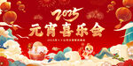 2025元宵节晚会