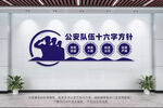 公安队伍十六字方针