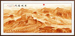 金色万里长城