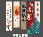 寿宴条幅