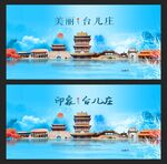 台儿庄