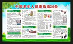 老年人健康指南36条宣传栏