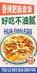 香辣肥肠滑蛋饭海报