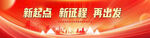 新起点新征程再出发