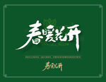 春天春暖花开