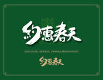 约惠春天