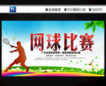 网球比赛