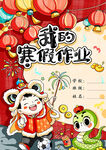 我的寒假作业