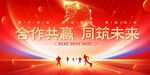 合作共赢同筑未来