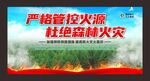 严格管控火源   杜绝森林火灾