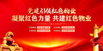 党建引领红色物业