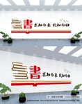 读书文化墙