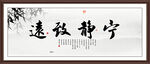 宁静致远字画