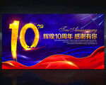 十周年10周年