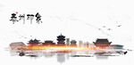 泰州旅游