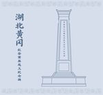 湖北省黄冈市红安黄麻起义纪念碑