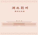 湖北省荆州火车站高铁站