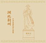 湖北省荆州万历首辅张居正雕像