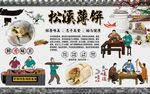 松溪薄饼