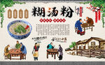 糊汤粉