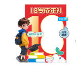 18成年礼