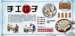 手工饺子背景墙