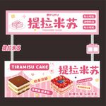 提拉米苏摊位设计