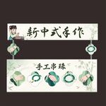 古风手串摊位