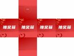 抽奖箱