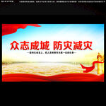 防灾减灾
