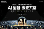 AI人工智能会议展板