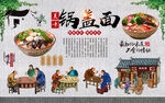 锅盖面