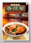 香辣蟹