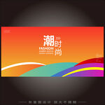 时尚潮流商业海报