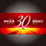30周年