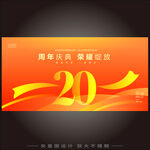 20周年庆