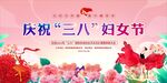 三八妇女节 