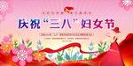 三八妇女节 