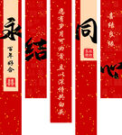永结同心结婚装饰结婚挂画背景墙
