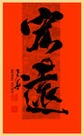 宏远书法字