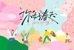 春天户外活动