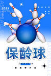 保龄球