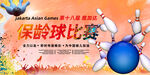 保龄球