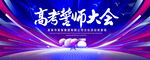 高考誓师大会