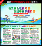 校园安全教育宣传栏