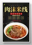 肉沫米线