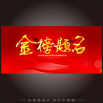 金榜题名