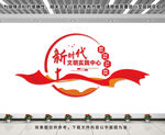 新时代文明实践中心