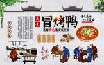 冒烤鸭