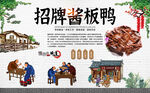 酱板鸭